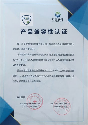 九思軟件與智游網安完成產品兼容互認證，攜手共促信息化和諧發展