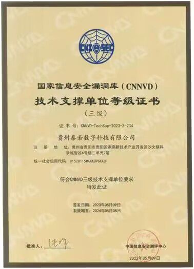 貴州泰若數科 深耕網絡與信息安全軟件開發，榮膺國家級、省級雙重技術支撐單位
